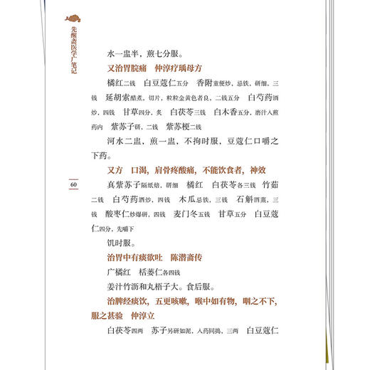先醒斋医学广笔记 中医临证经典文库 明 缪希雍 著 本书是一部切合实用的中医临床参考书 9787524701798 中国中医药出版社 商品图4