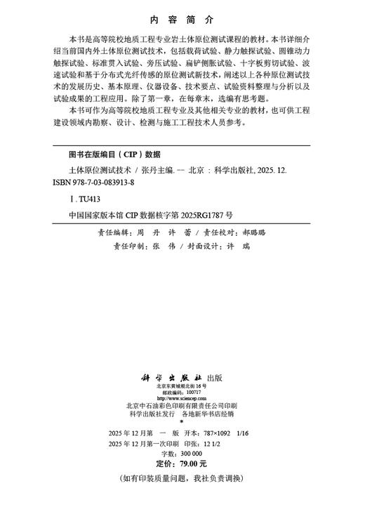 土体原位测试技术 9787030839138 商品图2