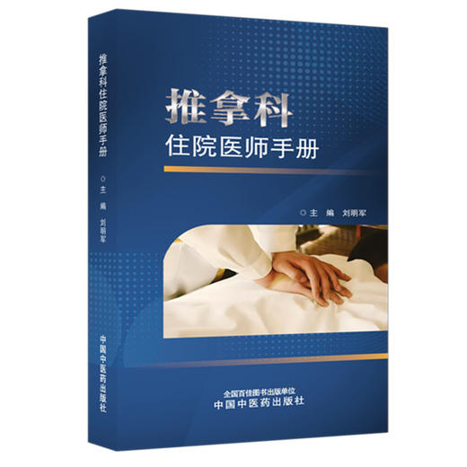 推拿科住院医师手册 刘明军 主编 中国中医药出版社 推拿学 临床医案书籍 商品图4