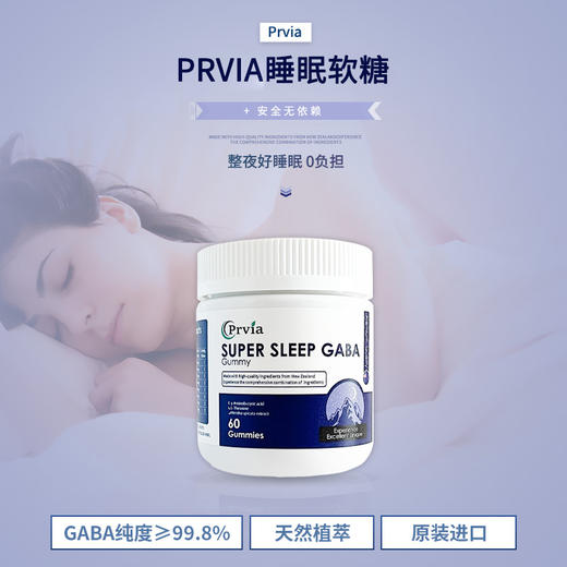 【香港直邮】Prvia 超级睡眠软糖 来自新西兰 每颗含250mgGABA 60粒/瓶 商品图0
