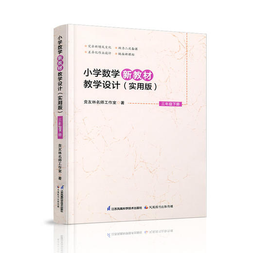 报刊 2026春 小学数学新教材教学设计 实用版三年级下册3下苏教版 商品图3