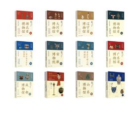 博物馆系列12册
