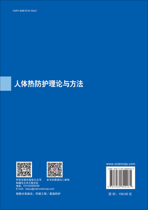 人体热防护理论与方法 杨杰 翁文国 9787030809261 商品图1