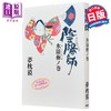 【中商原版】阴阳师 隐梅之卷 梦枕貘阴阳师系列新作 日文原版日韩 陰陽師 氷隠梅ノ巻 商品缩略图0