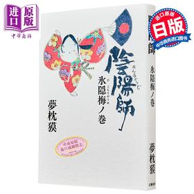 【中商原版】阴阳师 隐梅之卷 梦枕貘阴阳师系列新作 日文原版日韩 陰陽師 氷隠梅ノ巻
