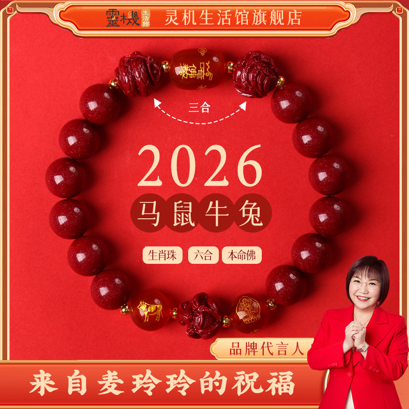 灵机麦玲玲2026年三六合十二生肖fo朱砂手链