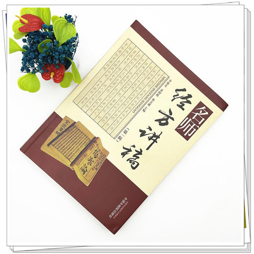 名师经方讲稿【第一辑】李赛美 黄仰模 蔡文就 主编 中国中医药出版社 经方临床运用 伤寒杂病论 金匮要略 书籍 商品图1