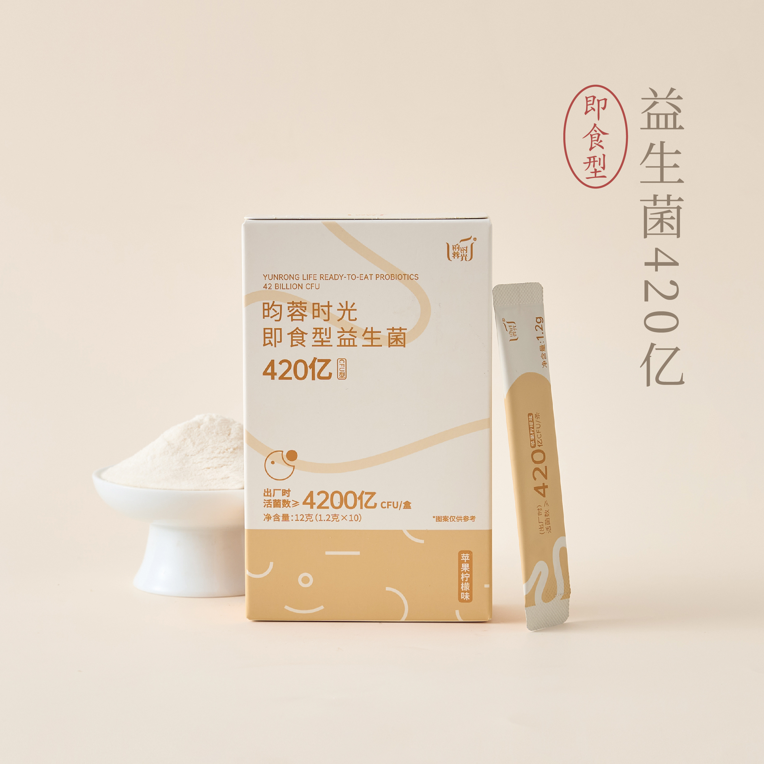 【昀蓉时光 · 单盒 · 新升级420亿益生菌】（苹果柠檬味）420亿高活菌 11种国内本土菌株 含9株专利菌 （1.2g*10条/盒）