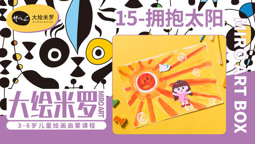 第15节-拥抱太阳 商品图0