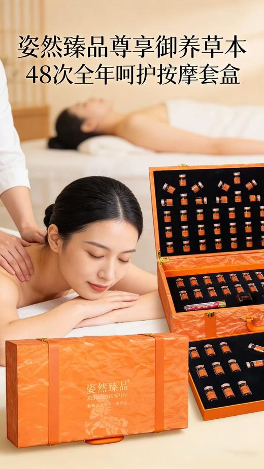 姿然臻品-48次尊享御养草本套 身体套，拓客套 商品图0