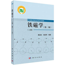铁磁学（第二版）（上册）