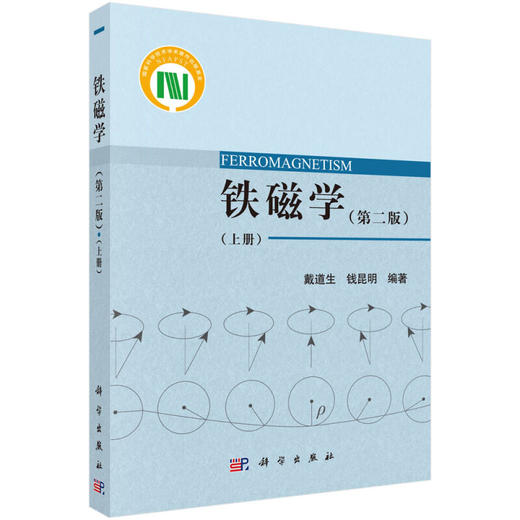 铁磁学（第二版）（上册） 商品图0