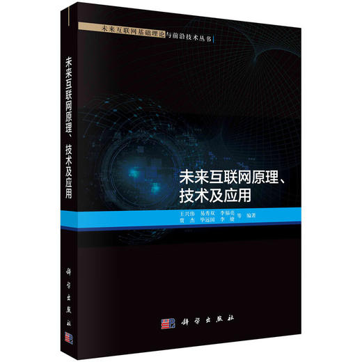 未来互联网原理、技术及应用 商品图0