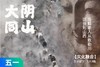 五一特期|山西大同，追寻大唐盛世之前的微光 5天4晚 商品缩略图0