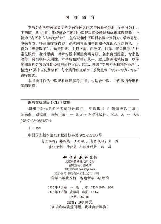 湖湘中医优势专科专病特色诊疗·中医眼科 9787030834874 商品图2