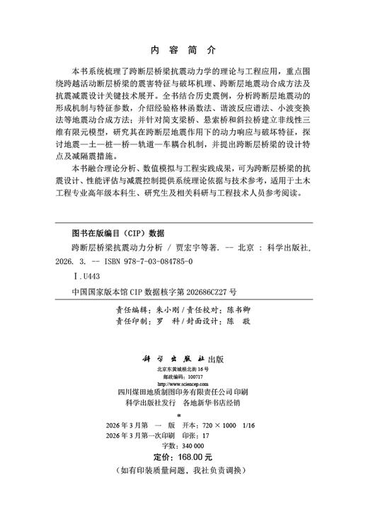 跨断层桥梁抗震动力分析 贾宏宇等 9787030847850 商品图2
