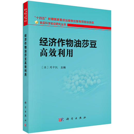 经济作物油莎豆高效利用 9787030842374 商品图0