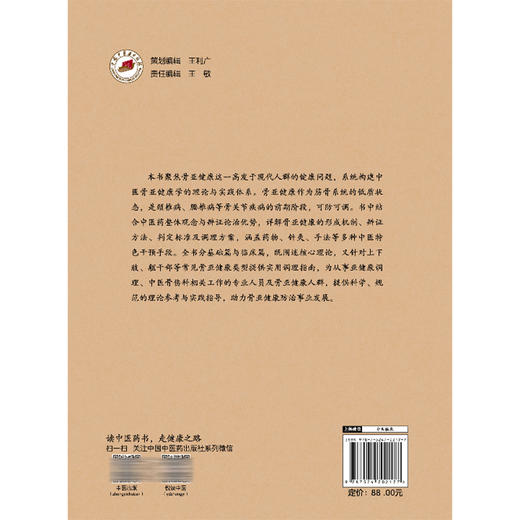中医骨亚健康学 李峰 郭珈宜 涵盖 药物 针灸 手法等多种中医特色干预手段 提供科学 规范的理论参考与实践指导 中国中医药出版社 商品图2