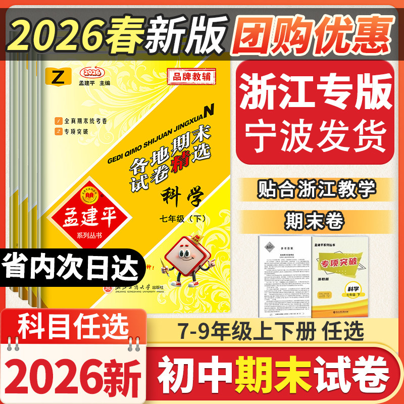 2026浙江专版孟建平初中各地期末试卷精选下册浙江专用