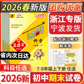 2026浙江专版孟建平初中各地期末试卷精选下册浙江专用