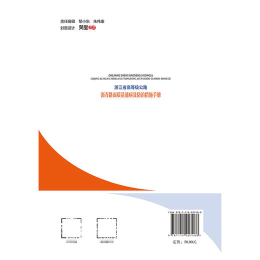 浙江省高等级公路沥青路面质量通病及防治措施手册 商品图1