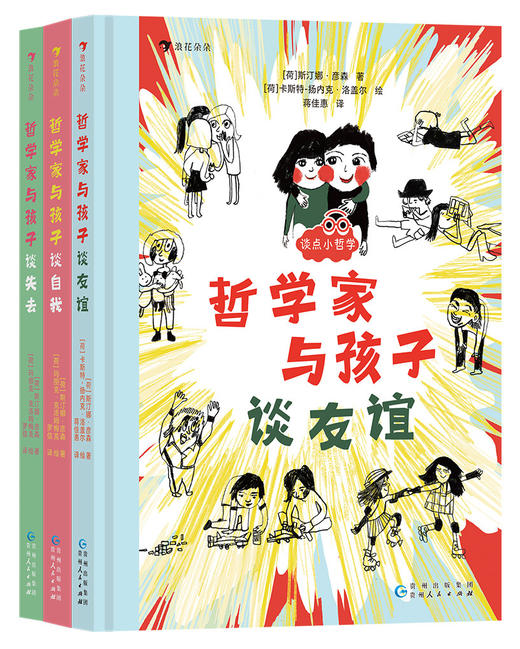 儿童哲学5册套装 哲学家与孩子谈幸福谈失去谈友谊谈自我 斯汀娜·彦森著启蒙教育哲学 商品图1