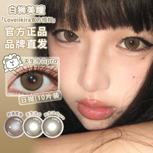 Loveiikira艾吉拉 · 天生冷白&天生冷白pro&奶油底妆&男友视角｜日抛十片 商品图1