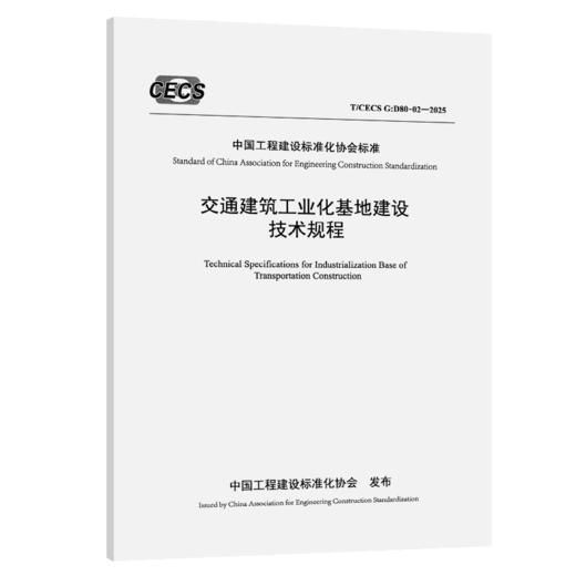 交通建筑工业化基地建设技术规程（T/CECS G：D80-02—2025） 商品图2