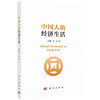 中国人的经济生活 9787030816467 商品缩略图0