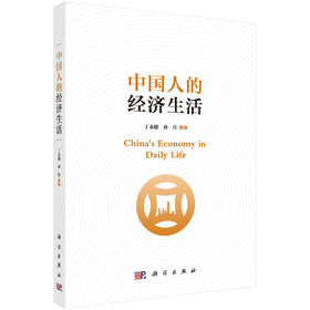 中国人的经济生活 9787030816467
