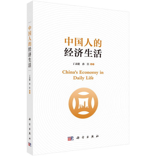 中国人的经济生活 9787030816467 商品图0