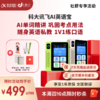 【领取补贴下单更优惠】科大讯飞AI英语宝EBOX 英语上分神器 商品缩略图0
