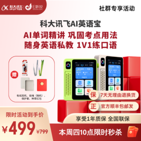 【领取补贴下单更优惠】科大讯飞AI英语宝EBOX 英语上分神器