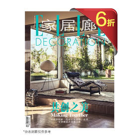 2026年【ELLE信用卡持卡人专属优惠】家居廊 双月刊 订阅全年6期 包邮