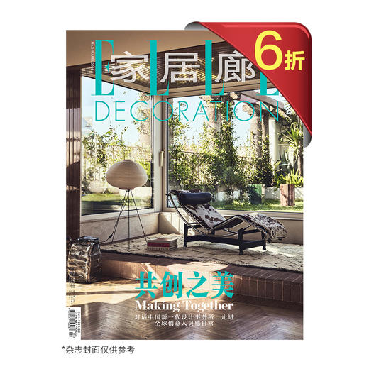 2026年【ELLE信用卡持卡人专属优惠】家居廊 双月刊 订阅全年6期 包邮 商品图0