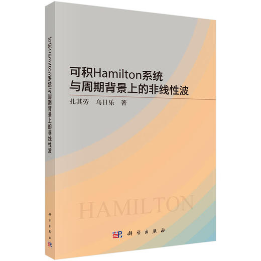 可积Hamilton系统与周期背景上的非线性波 扎其劳 9787030842015 商品图0