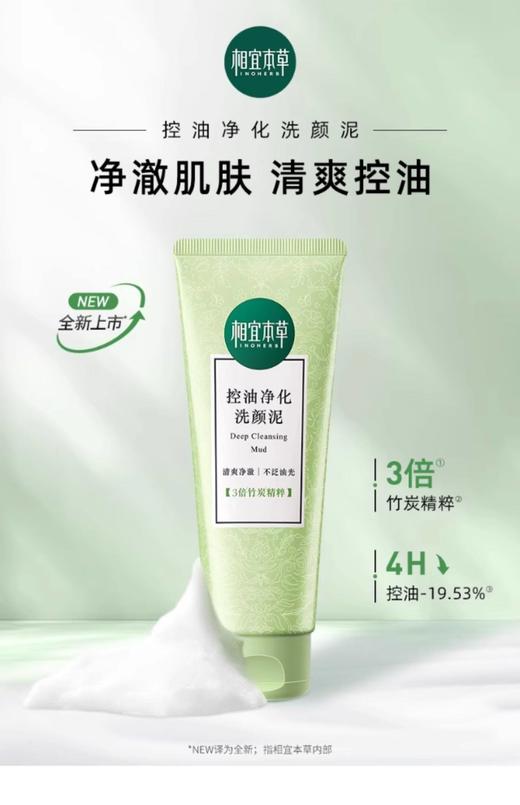 相宜本草控油净化洗颜泥 商品图3