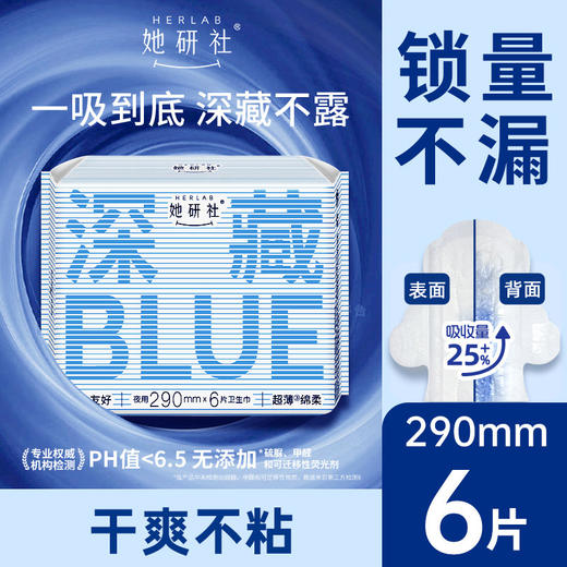 Herlab 她研社深藏BLUE棉柔卫生巾夜用290 6片装夜用卫生巾159456966 商品图1