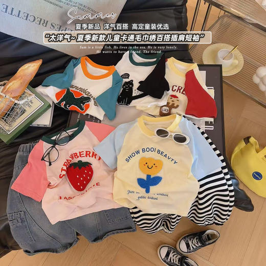 颜值炸裂❗️宝宝夏日必入款❗️【💰39.9元任选3件儿童毛巾绣插肩短袖T恤】80-160码🌈男女宝都能穿出潮童范儿~趁着这波好价赶紧冲❗️聚★为爱严选 商品图1