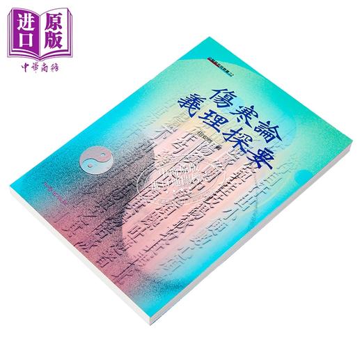 预售 【中商原版】伤寒论义理探要	简乃信	知音出版	港台原版 商品图2