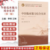 中医临床能力综合实训第2二版 李明 王琳 全国高等中医药教育规划教材全国中医药行业高等教育“十五五”创新教材中国中医药出版社 商品缩略图0