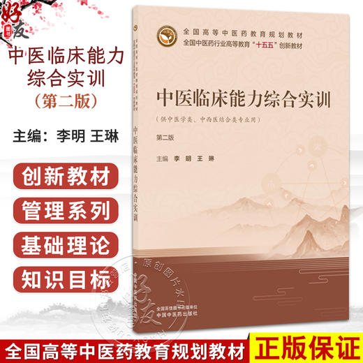 中医临床能力综合实训第2二版 李明 王琳 全国高等中医药教育规划教材全国中医药行业高等教育“十五五”创新教材中国中医药出版社 商品图0