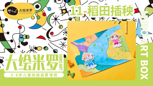 第11节-稻田插秧 商品图0