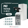 BOLA SOLUTION P47 喷雾镀晶水激活 商品缩略图0