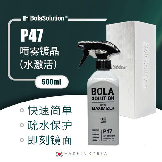 BOLA SOLUTION P47 喷雾镀晶水激活 商品图0