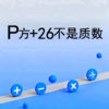 P方+26不是质数 商品缩略图0