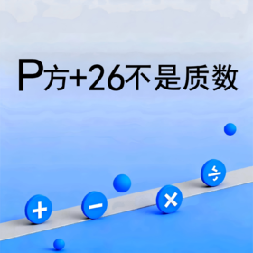 P方+26不是质数