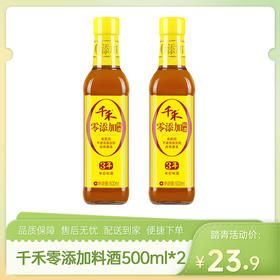 【特惠23.9】千禾零添加年份料酒3年500ml*2【保质期至2027/10/8】-专享价