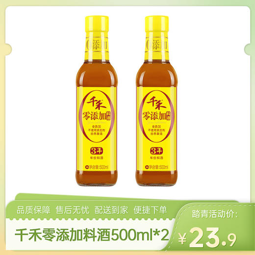 【特惠23.9】千禾零添加年份料酒3年500ml*2【保质期至2027/10/8】-专享价 商品图0