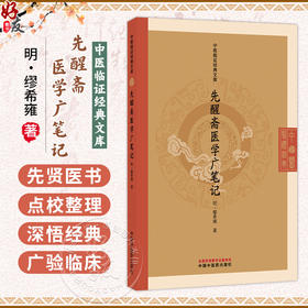 先醒斋医学广笔记 中医临证经典文库 明 缪希雍 著 本书是一部切合实用的中医临床参考书 9787524701798 中国中医药出版社